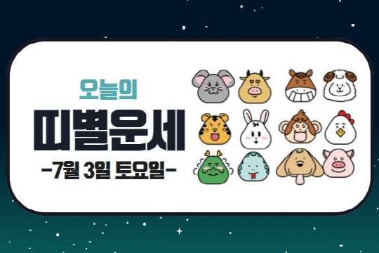 오늘의 운세 및 띠별 운세